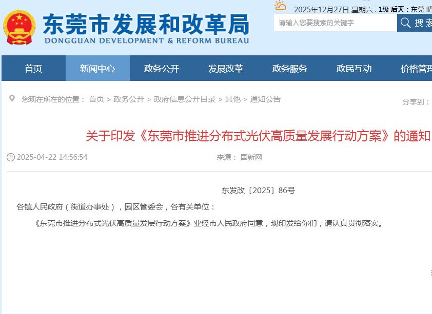 關(guān)于印發(fā)《東莞市推進(jìn)分布式光伏高質(zhì)量發(fā)展行動(dòng)方案》的通知